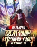 游戏降临：想不到吧，我提前看了剧本