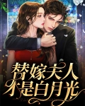 夫人才是白月光大结局