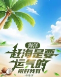 海洋:赶海是要运气的,刚好我有TXT