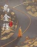 乌金坠TXT下载