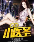 都市小医圣免费阅读全文