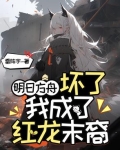 明日方舟：坏了，我成了红龙末裔