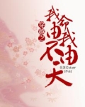 穿越之我命由我不由天