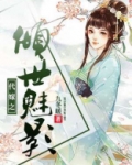 三世宠妃,王爷你好甜
