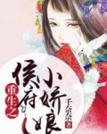重生之侯府小娇娘
