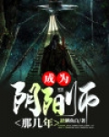 我当阴阳师的那几年TXT下载