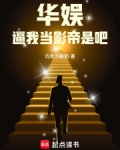 华娱：逼我当影帝是吧