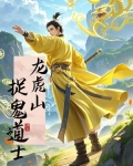 龙虎山捉鬼道士