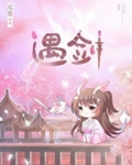 她与剑共眠全文免费阅读