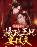 穿越新婚夜,摄政王妃要休夫