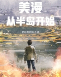 半岛从综艺开始