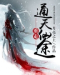 重走通天仙途