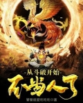 从斗破开始当老板百度百科