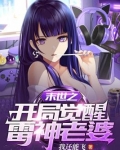 末世开局觉醒雷神老婆漫画