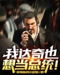 我达奇也想当总统！
