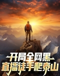 开局全网黑,直播徒手爬泰山