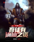九叔:吾徒有谪仙之资下载