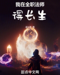 我在全职法师中造
