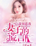 总裁老婆别撒娇免费阅读