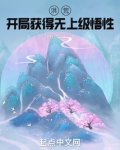 洪荒：开局获得无上级悟性