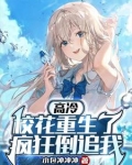高冷校花重生了,疯狂倒追我全文阅读