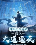 世间本无法力，直到我传下道种