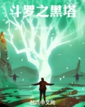 斗罗之黑塔听书免费阅读