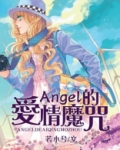 爱情魔咒第二季