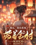 逃荒我有系统带着全村喝酒吃肉