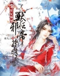 妖妃倾城：兽狂邪帝，撩不够