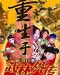 重生武林外传收王夫人