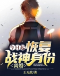 今日起:恢复战神身份,离婚!