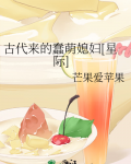古代来的蠢萌媳妇[星际]