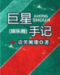 巨星手记 百度云网盘