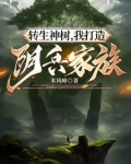 转生神树,我打造阴兵家族 第629章
