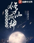 老祖她靠快穿修仙成神下载