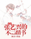 我和张艺兴的不二情书