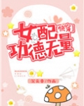 女配功德无量（快穿）