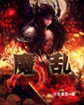 魔乱