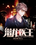 潜龙医王