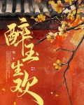 醉玉生欢
