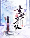 素女寻仙