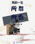 我的一生,所想所感是什么歌