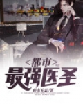 都市最强医圣陈阳 小说