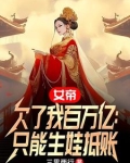 女帝欠了我百万亿:只能生娃抵账 三思两行