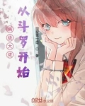 满级大佬从斗罗开始免费观看