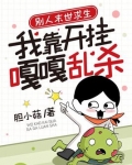 别人末世求生,我靠开挂嘎嘎乱杀