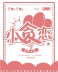小贪恋