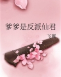爹爹是反派仙君TXT下载百度云