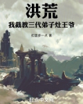 洪荒：我截教三代弟子，灶王爷